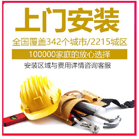 上門安裝服務(wù)-下單務(wù)必通知在線客服-師傅3天左右會(huì)主動(dòng)聯(lián)系