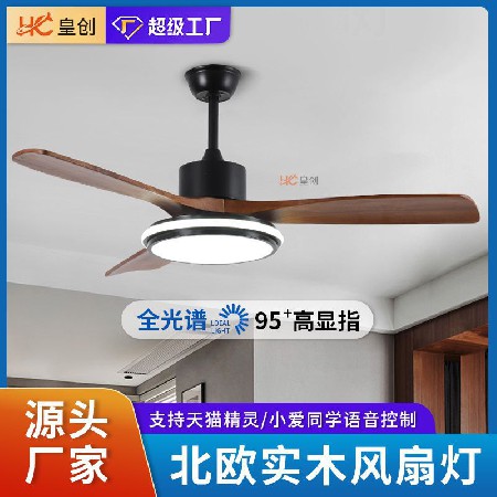 變頻靜音實(shí)木風(fēng)扇燈北歐實(shí)木餐廳客廳電風(fēng)扇智能語音家用吊扇燈