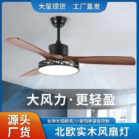 北歐實木風(fēng)扇燈家用大風(fēng)力客廳臥室電風(fēng)扇智能變頻一體化吊扇燈
