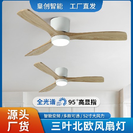 定制加工實木風扇燈北歐餐廳客廳智能電扇燈無燈款吸頂帶吊扇的燈