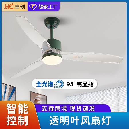 全光譜簡約風(fēng)扇燈透明葉變頻智能電扇燈客廳餐廳臥室?guī)эL(fēng)扇吊扇燈