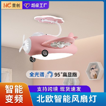 兒童卡通風(fēng)扇燈創(chuàng)意個(gè)性飛機(jī)燈幼兒園房間童趣卡通變頻吸頂電扇燈