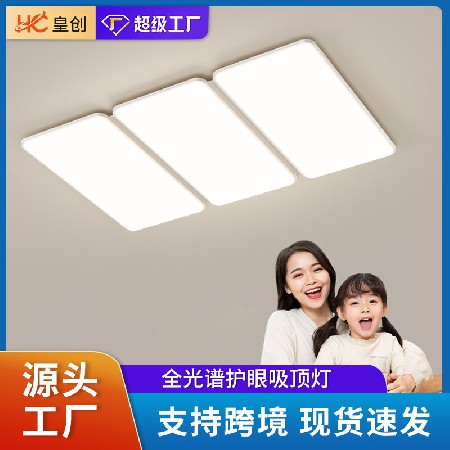 全光譜長(zhǎng)方形客廳吸頂燈超薄智能臥室護(hù)眼燈中山燈具組合全屋套餐